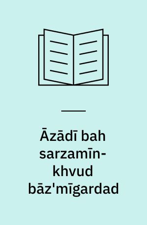 Āzādı̄ bah sarzamı̄n- khvud bāz'mı̄gardad