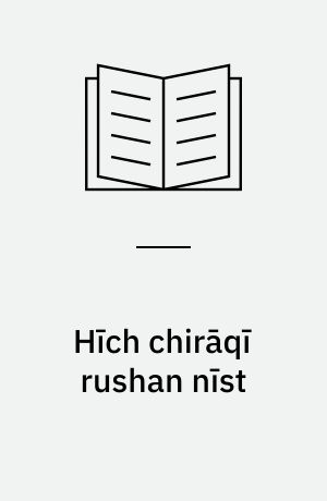 Hı̄ch chirāqı̄ rushan nı̄st