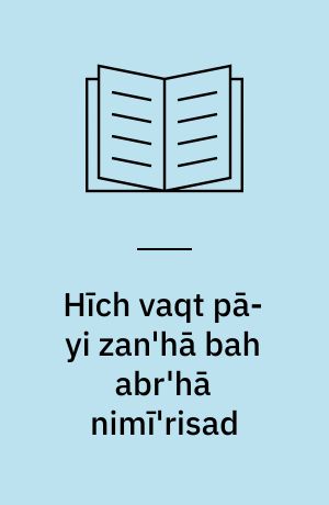 Hı̄ch vaqt pā-yi zan'hā bah abr'hā nimı̄'risad