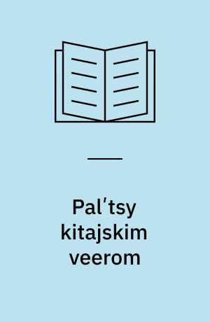 Palʹtsy kitajskim veerom