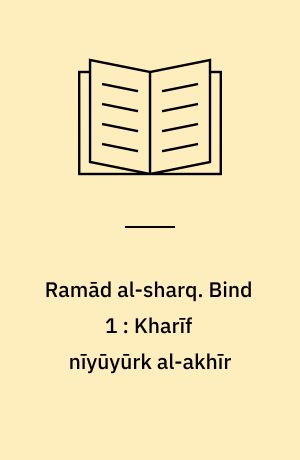 Ramād al-sharq. Bind 1 : Kharīf nīyūyūrk al-akhīr