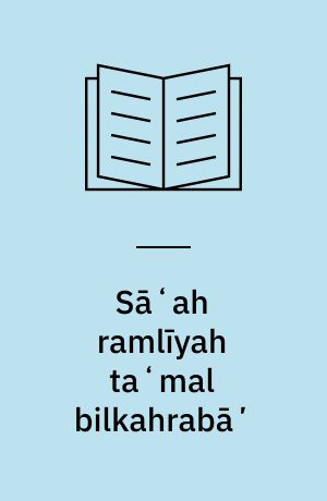Sāʻah ramlīyah taʻmal bilkahrabāʼ