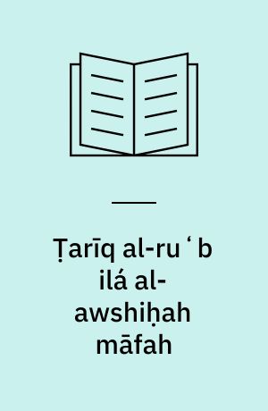 Ṭarı̄q al-ruʻb ilá al-awshiḥah māfah : riwāyah sharkası̄yyah