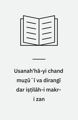 Usanah'hā-yi chand muz̤ūʻı̄ va dirangı̄ dar iṣṭilāh-i makr-i zan