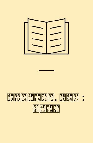 中国古代建筑史. 第五卷 : 清代建筑