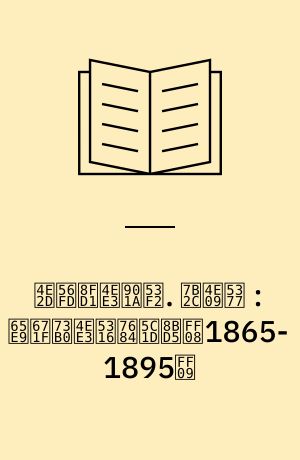 中国近代通史 : 1840-1949. 第三卷 : 早期现代化的尝试（1865-1895）