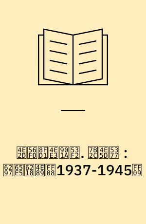 中国近代通史 : 1840-1949. 第九卷 : 抗日战争（1937-1945）
