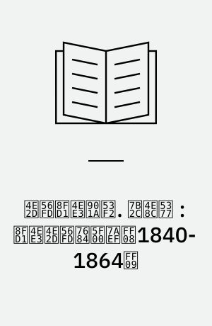 中国近代通史 : 1840-1949. 第二卷 : 近代中国的开端（1840-1864）