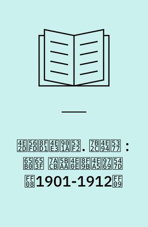 中国近代通史 : 1840-1949. 第五卷 : 新政 立宪与辛亥革命 （1901-1912）