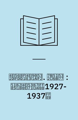 中国近代通史 : 1840-1949. 第八卷 : 内战与危机（1927-1937）