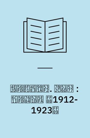 中国近代通史 : 1840-1949. 第六卷 : 民国的初建 （1912-1923）
