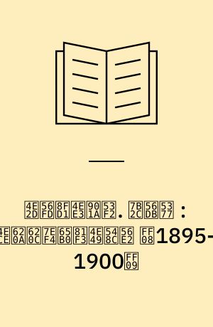 中国近代通史 : 1840-1949. 第四卷 : 从戊戌维新至义和团 （1895-1900）