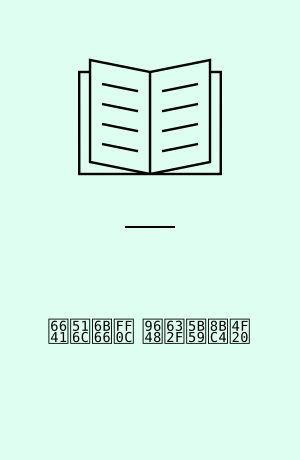 晁公武， 陈振孙评传