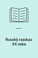 Russkij rasskaz xx veka